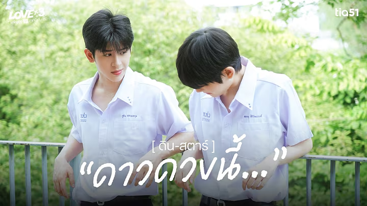 ดินสตาร์ | LOVEx3 หลักสูตรรักภาคบังคับ